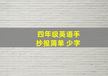 四年级英语手抄报简单 少字